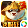 功夫熊猫3腾讯版 1.0.39