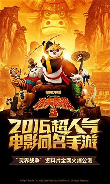 功夫熊猫3腾讯版 1.0.39截图5 功夫熊猫3腾讯版 1.0.39截图5