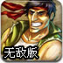合金弹头士兵突袭无敌版
