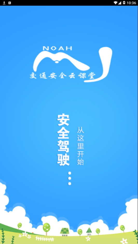 交通安全云学院截图1 交通安全云学院截图1