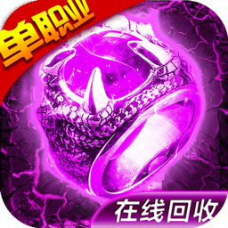 烈火星辰-高爆传奇ios版 1.0.0