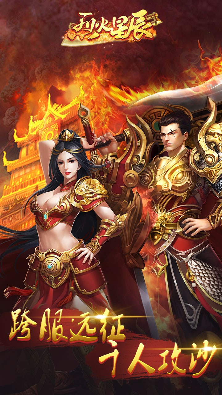 烈火星辰-高爆传奇ios版 1.0.0截图1 烈火星辰-高爆传奇ios版 1.0.0截图1