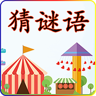 猜谜语 v2.1.5 安卓版