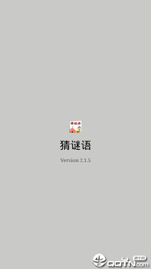 猜谜语 v2.1.5 安卓版截图3