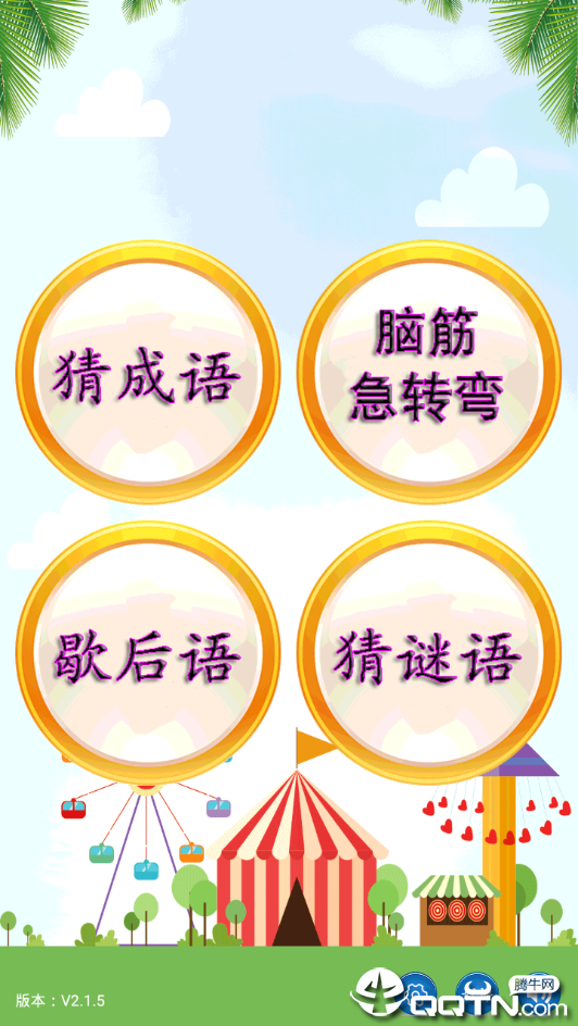 猜谜语 v2.1.5 安卓版截图5