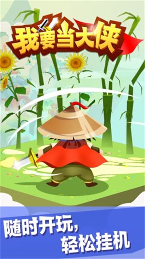我要当大侠 1.5.4截图3