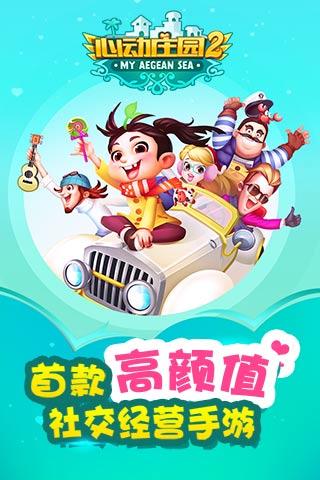 心动庄园2手游官方版下载 V4.0.1 官方版截图1 心动庄园2手游官方版下载 V4.0.1 官方版截图1