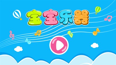 宝宝乐器宝宝巴士 9.40.00.00截图5