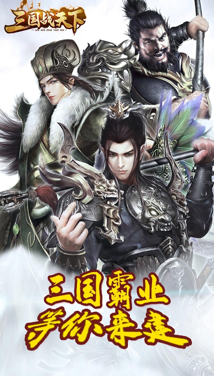 三国战天下（陈独秀）ios版 1.0.031截图1