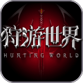 狩游世界 3.9.6