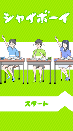 害羞BOY 1.1.0截图1