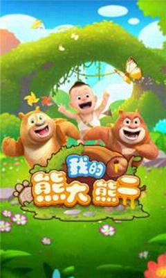我的熊大熊二无限内购破解版 v1.5.3 最新版截图1