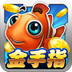 金手指捕鱼破解版 1.1.6