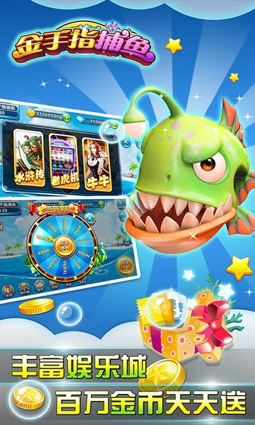 金手指捕鱼破解版 1.1.6截图2 金手指捕鱼破解版 1.1.6截图2