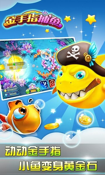 金手指捕鱼破解版 1.1.6截图3 金手指捕鱼破解版 1.1.6截图3