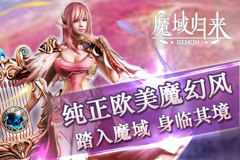 魔域归来 1.0.1.75截图3 魔域归来 1.0.1.75截图3