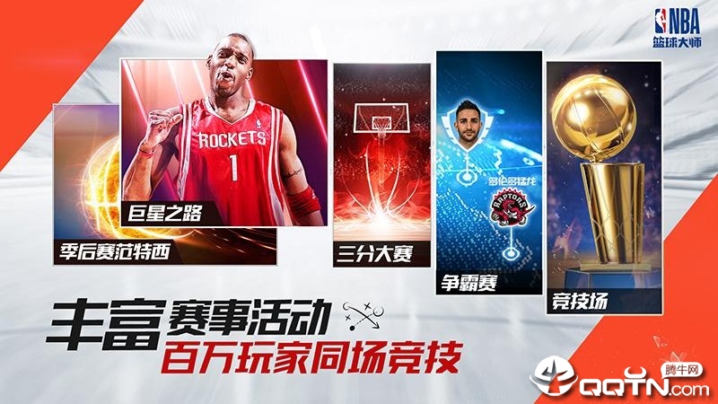 NBA篮球大师应用宝版 v2.1.0 安卓版截图5 NBA篮球大师应用宝版 v2.1.0 安卓版截图5