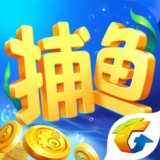 腾讯欢乐捕鱼 1.7.2