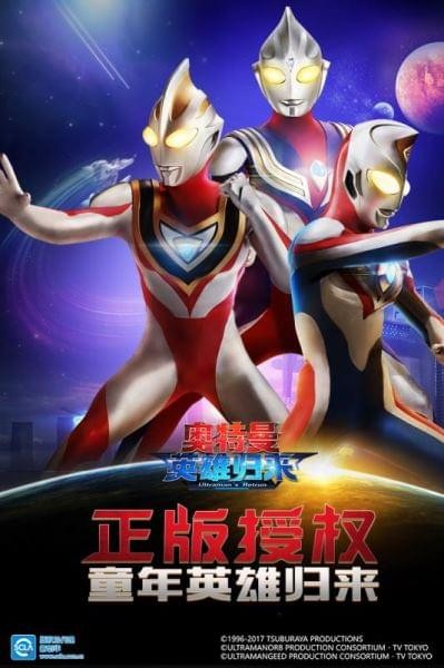 奥特曼英雄归来 1.31.10截图1