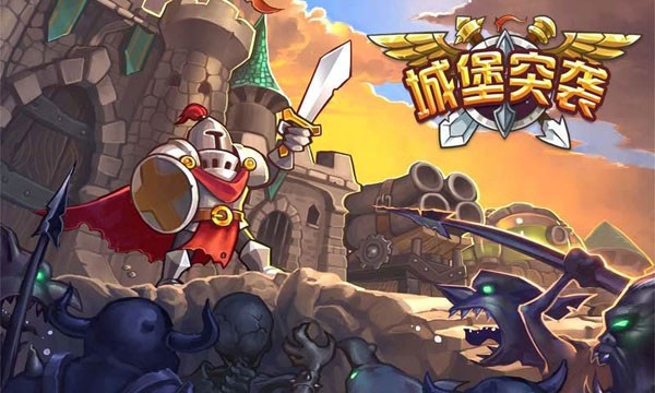 城堡突袭中文版 2.7.3截图1 城堡突袭中文版 2.7.3截图1