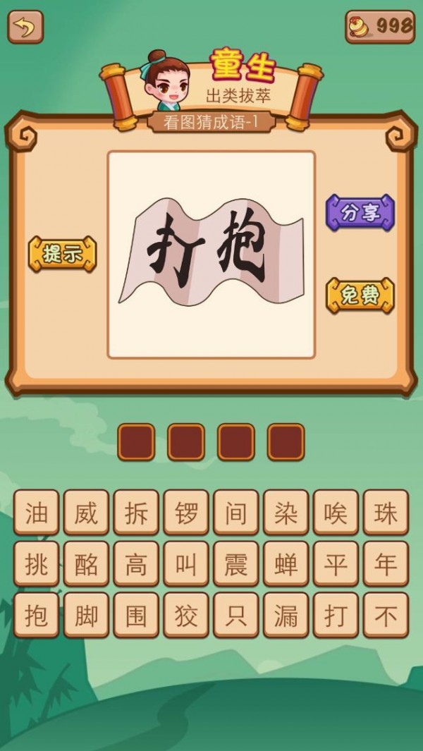 疯狂猜成语2 3.55截图1 疯狂猜成语2 3.55截图1