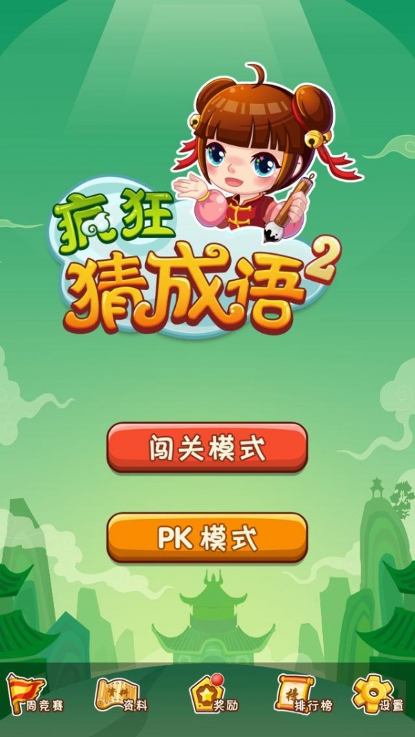 疯狂猜成语2 3.55截图5 疯狂猜成语2 3.55截图5