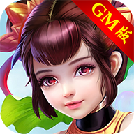 域仙GM版 v1.5.3 安卓版