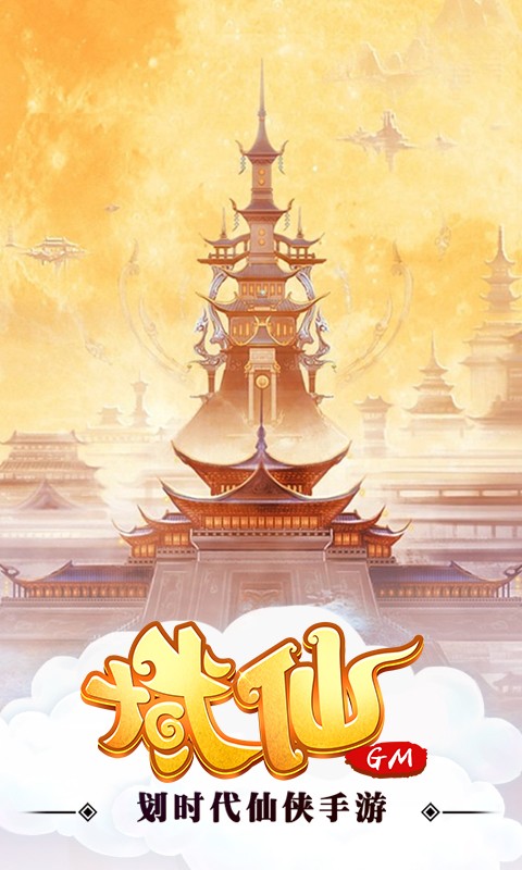 域仙GM版 v1.5.3 安卓版截图1