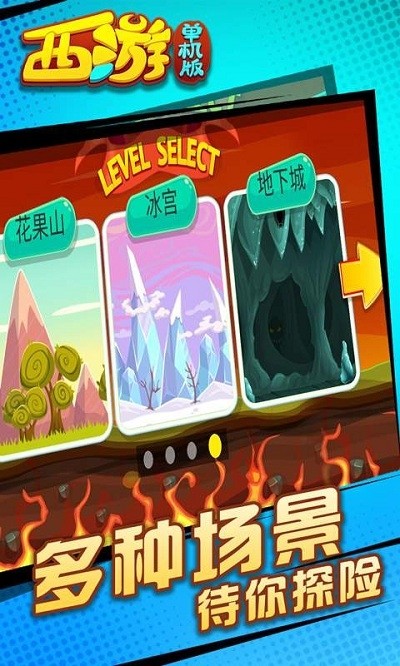 西游闯关版 4.0截图1