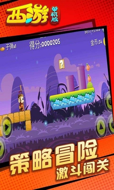 西游闯关版 4.0截图3