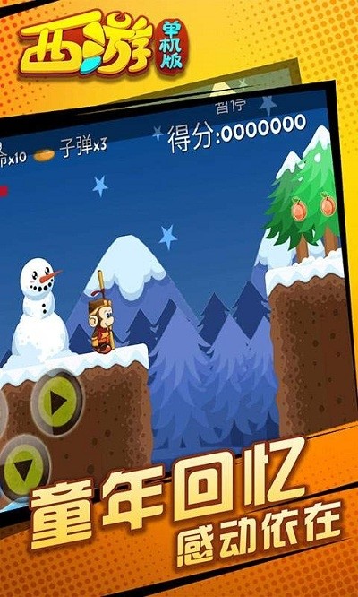 西游闯关版 4.0截图4