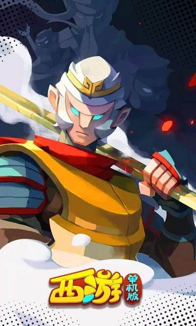 西游闯关版 4.0截图5
