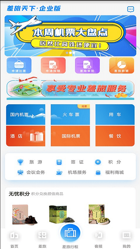 差旅天下企业版截图2
