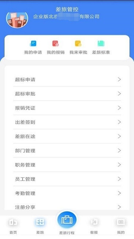 差旅天下企业版截图4