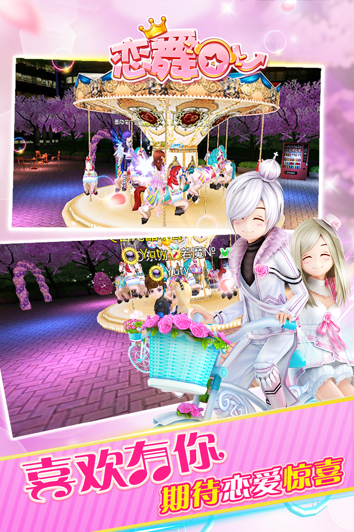 恋舞OL手游360版 v1.7.0410 安卓版截图5