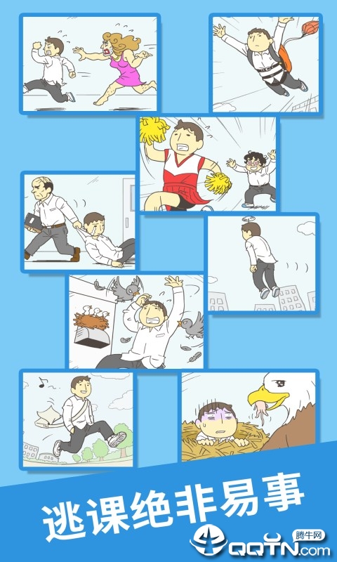 我要翘课2 v1.0.4 安卓版截图1 我要翘课2 v1.0.4 安卓版截图1