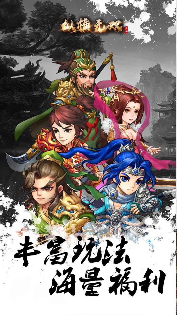 纵横无双 1.00截图1