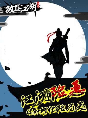 放置江湖 1.12.0截图2