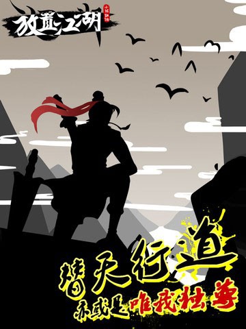 放置江湖 1.12.0截图3