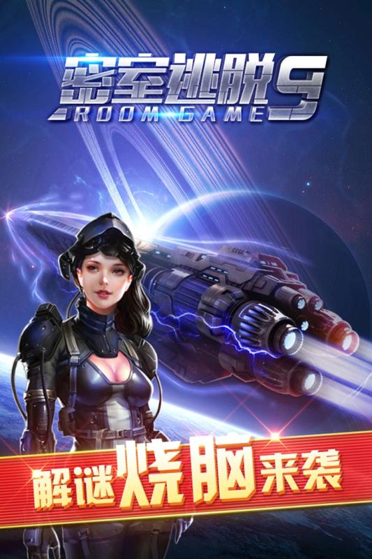 密室逃脱9太空迷航下载 v9.18.21 安卓版截图1