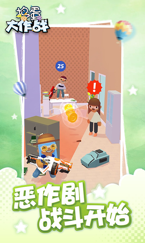 捣蛋大作战 1.0截图1