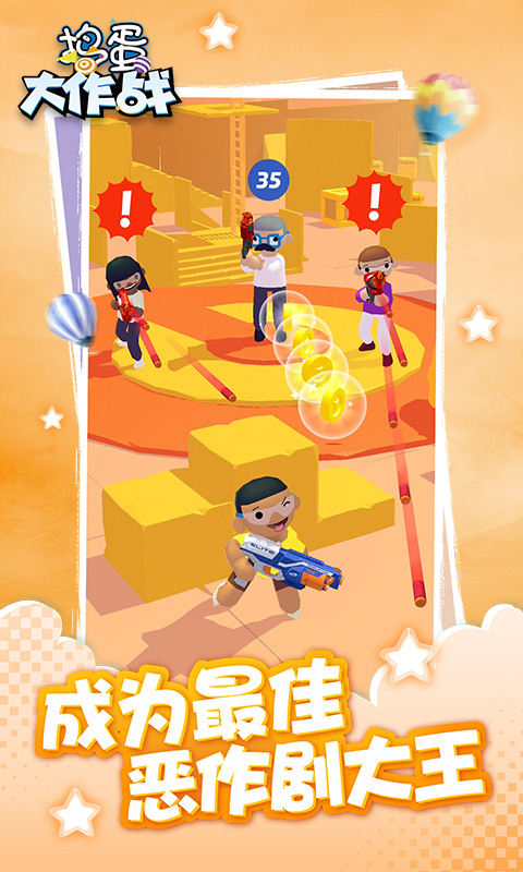 捣蛋大作战 1.0截图4