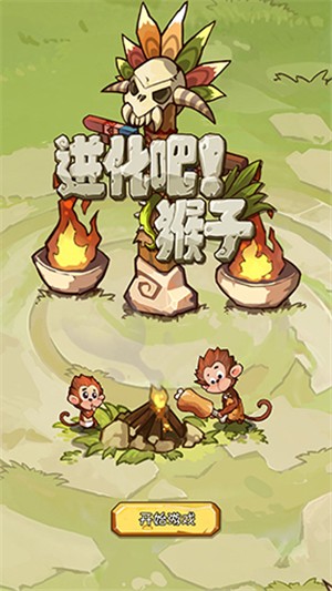 进化吧猴子 1.3.0截图2