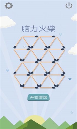 脑力火柴 1.0截图5