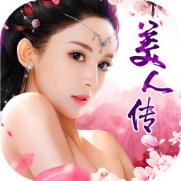 美人传BTios版 3.0.2
