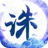 诛仙封神传九游版 2019.11.07