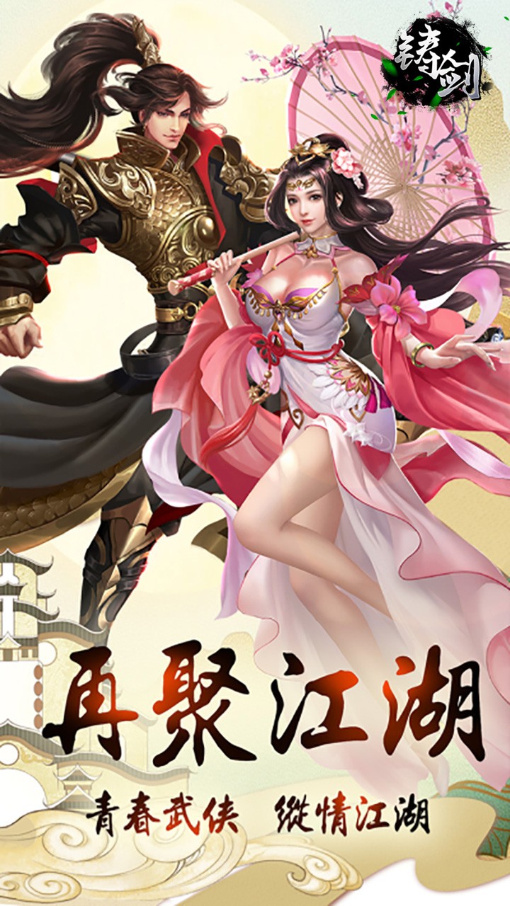 铸剑（剑决天下）ios版 1.1截图1