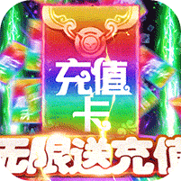 梦幻仙境-无限送充值 6.9