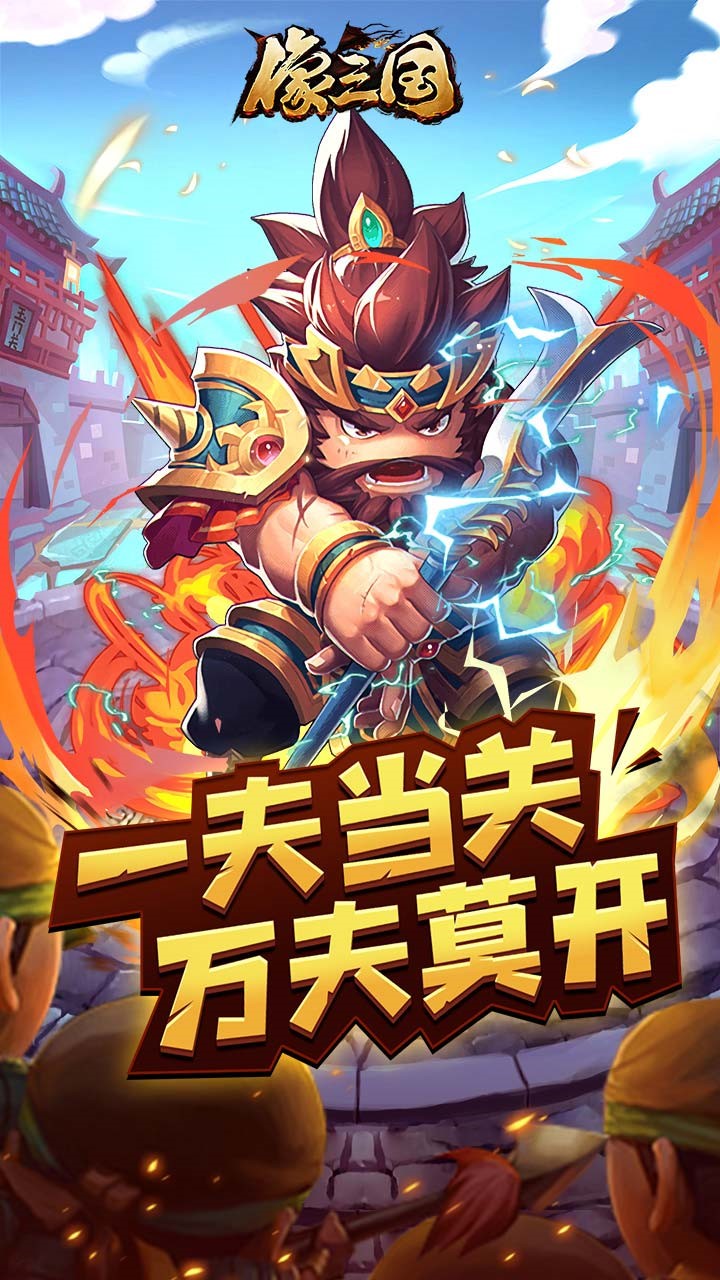 像三国 1.0.3截图1 像三国 1.0.3截图1