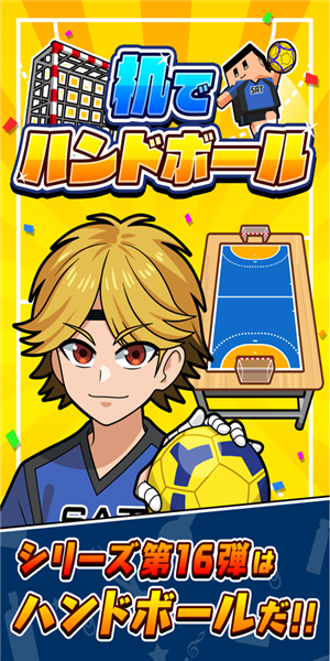 桌子上的手球 1.0.0截图1 桌子上的手球 1.0.0截图1